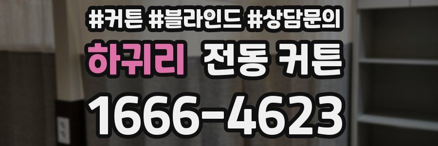 하귀리 전동 커튼