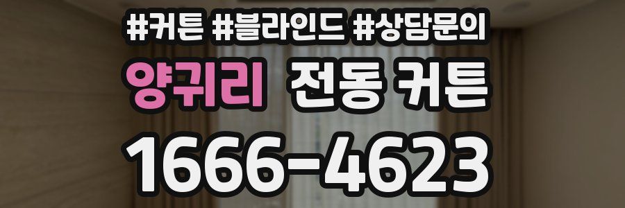 양귀리 전동 커튼