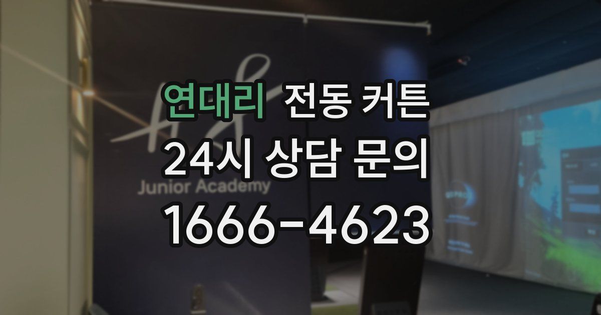 연대리 전동 커튼