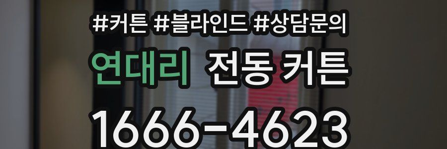 연대리 전동 커튼
