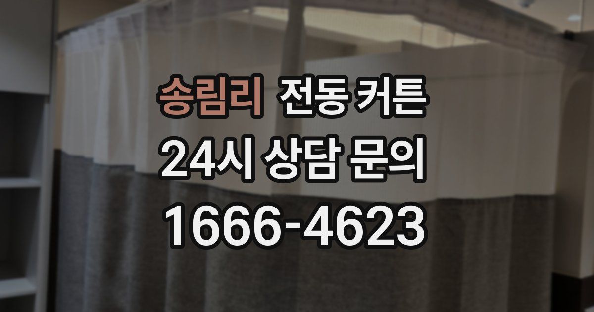 송림리 전동 커튼