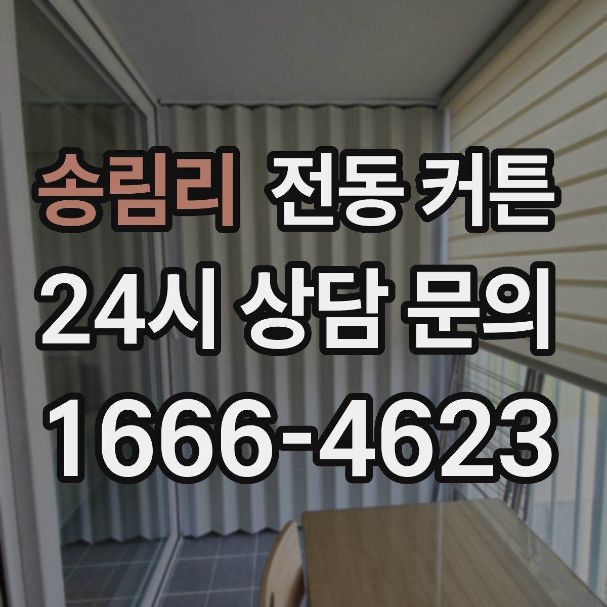 송림리 전동 커튼