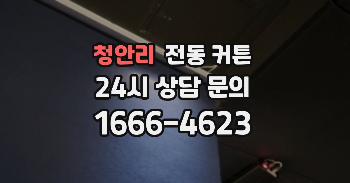 청안리 전동 커튼