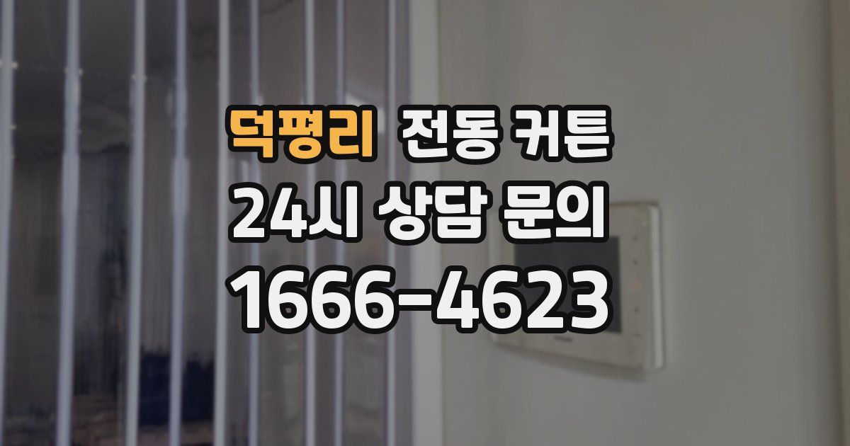 덕평리 전동 커튼