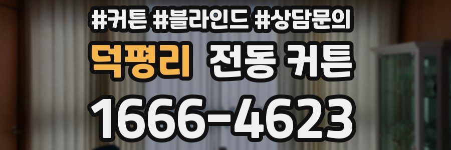 덕평리 전동 커튼