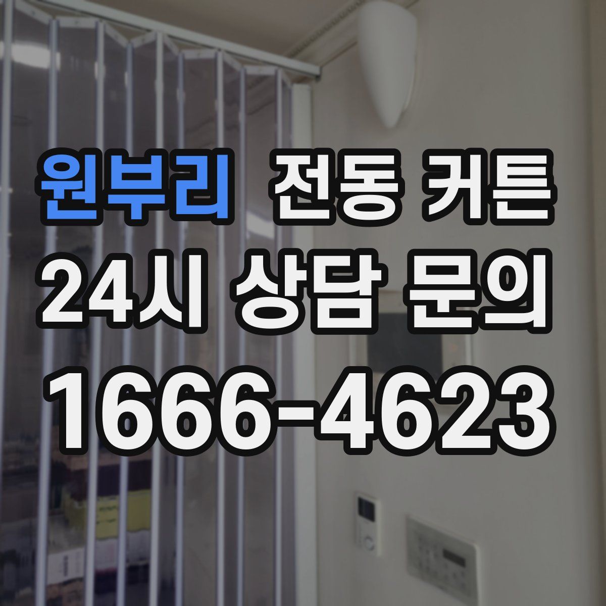 원부리 전동 커튼
