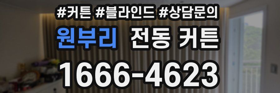 원부리 전동 커튼