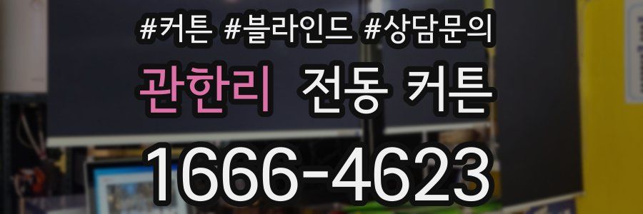 관한리 전동 커튼