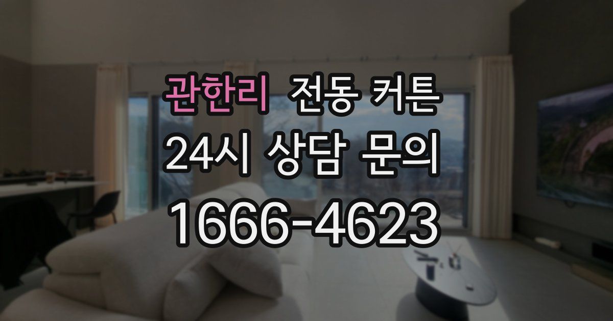관한리 전동 커튼
