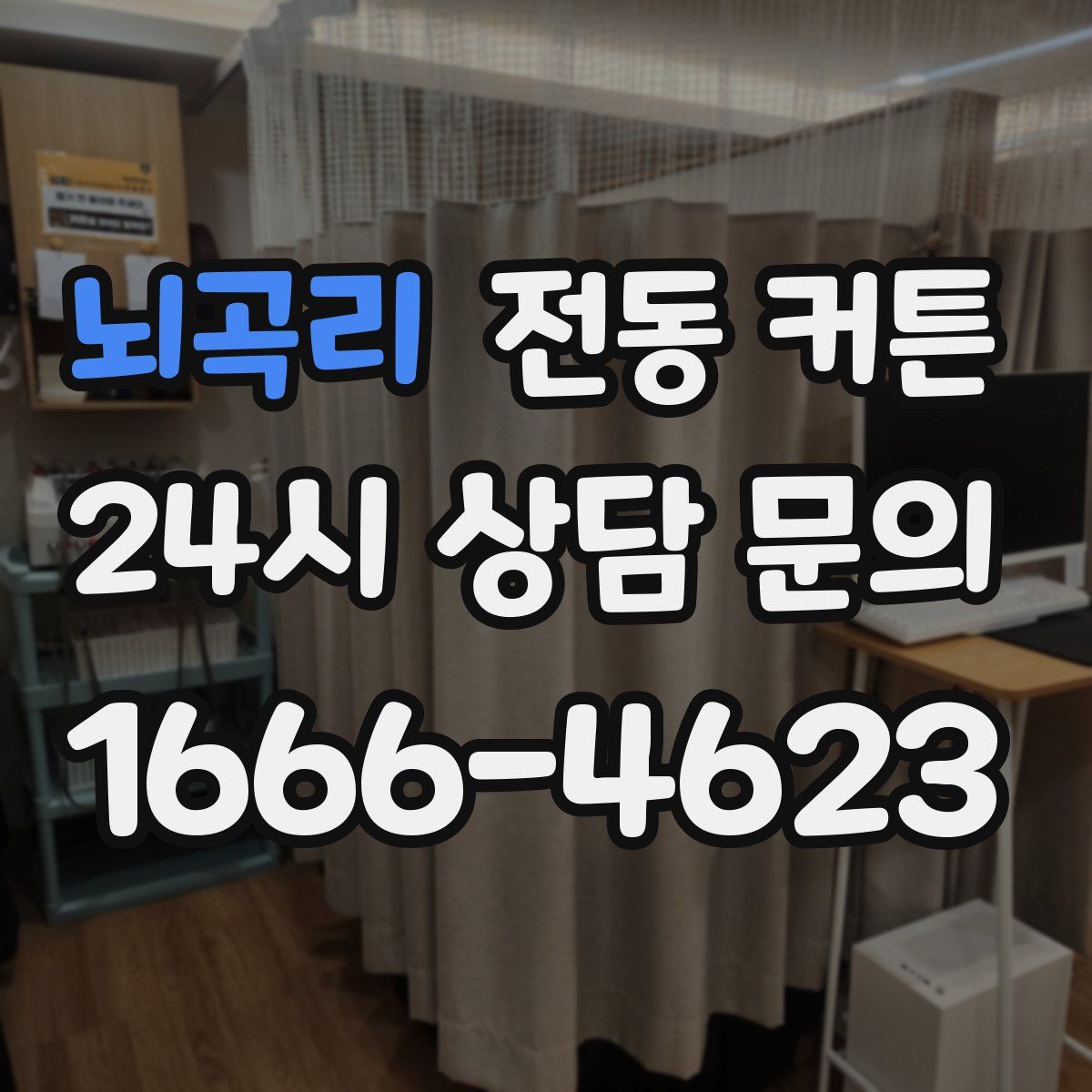 뇌곡리 전동 커튼