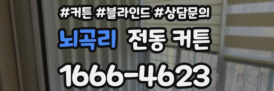 뇌곡리 전동 커튼
