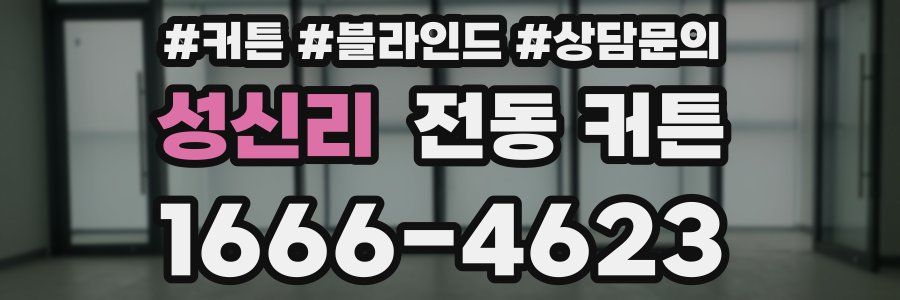 성신리 전동 커튼