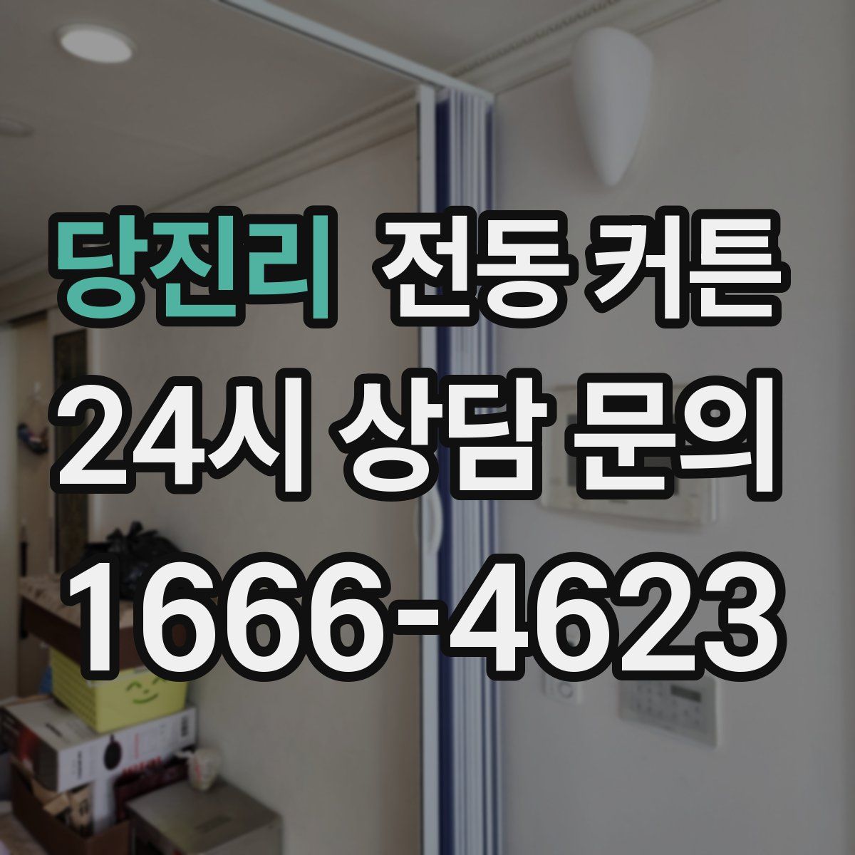 당진리 전동 커튼