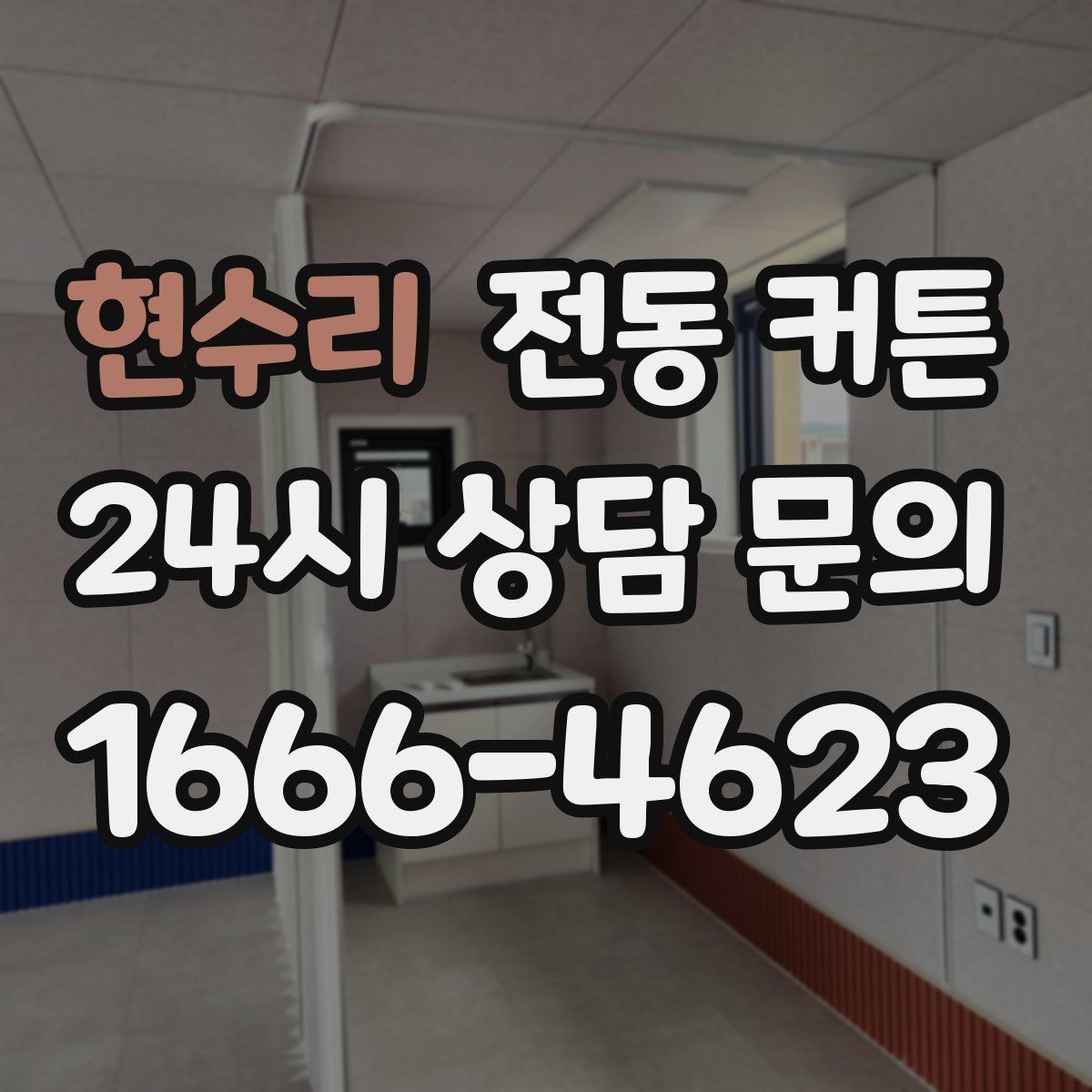 현수리 전동 커튼