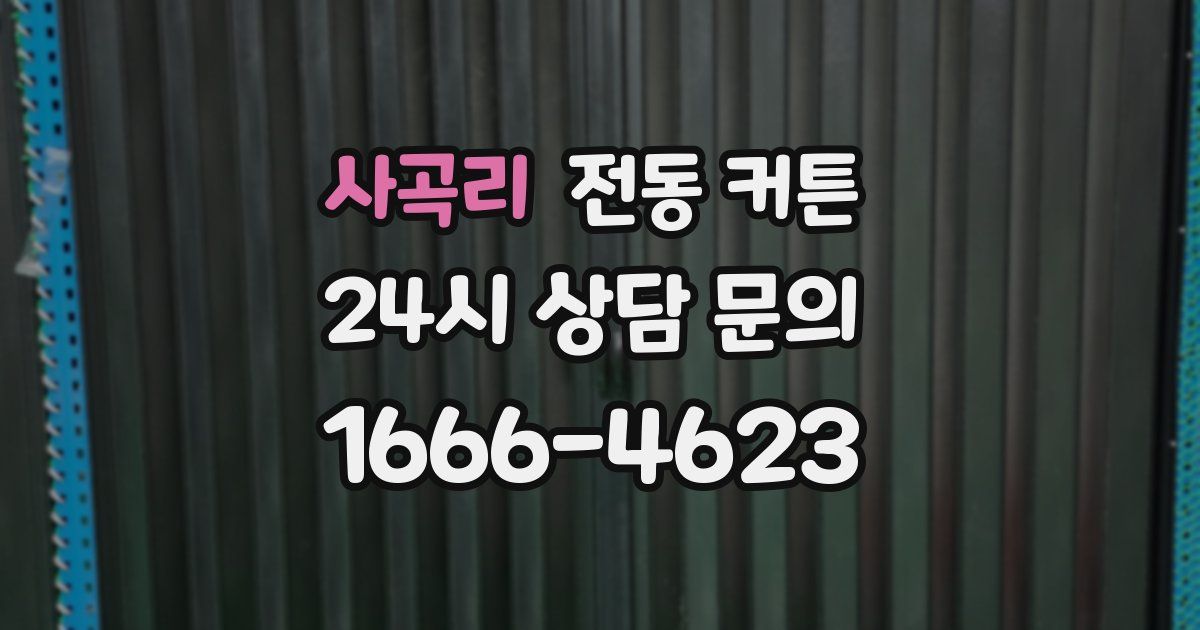 사곡리 전동 커튼