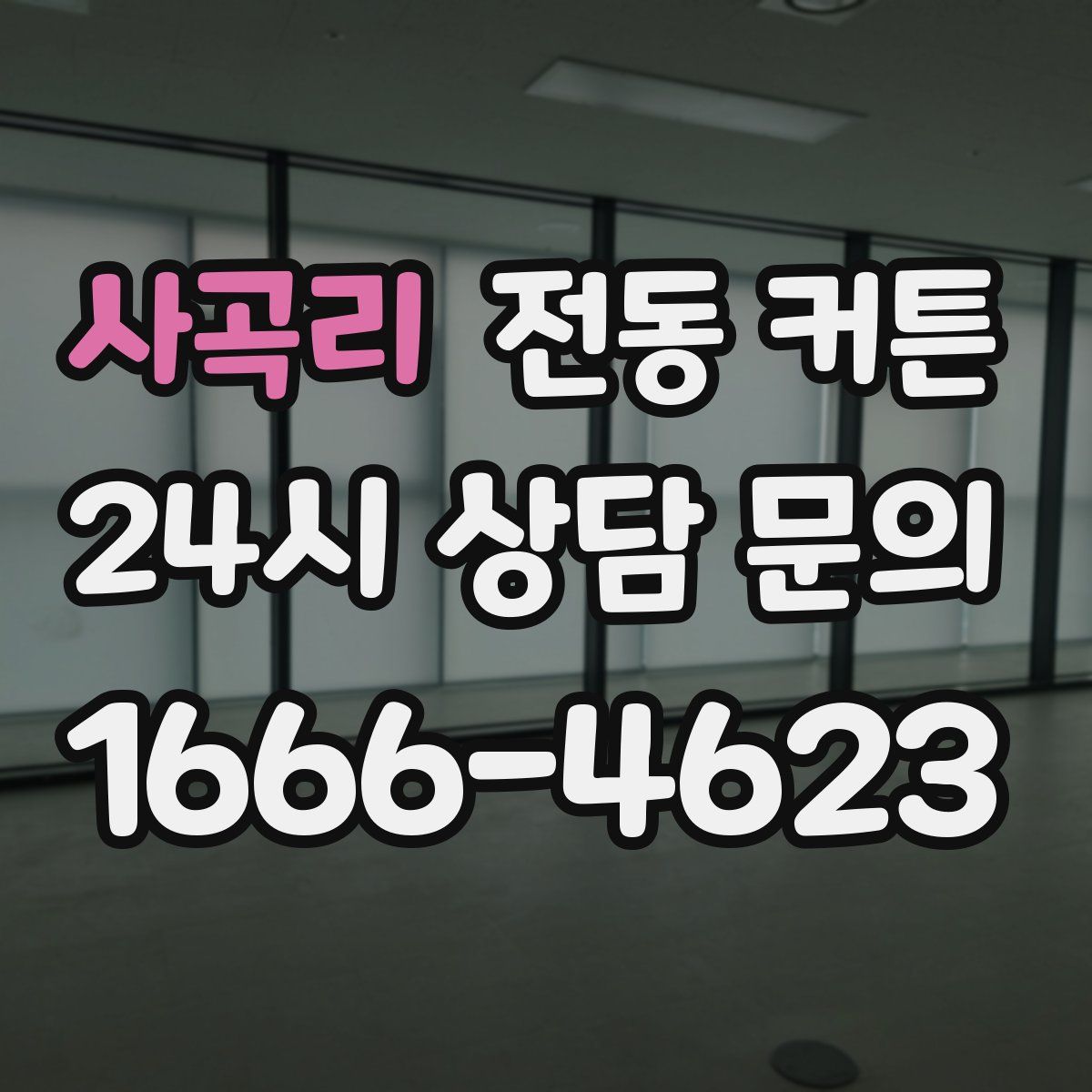 사곡리 전동 커튼
