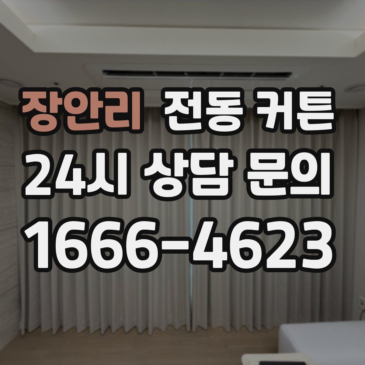 장안리 전동 커튼