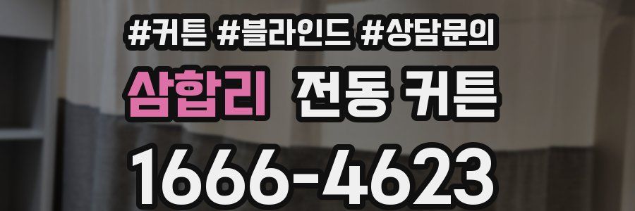 삼합리 전동 커튼