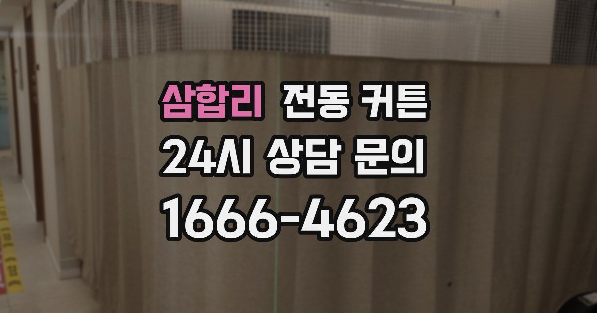 삼합리 전동 커튼