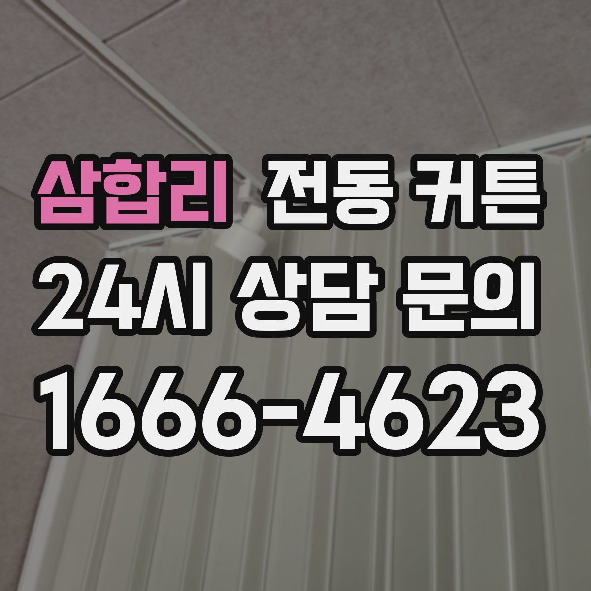 삼합리 전동 커튼
