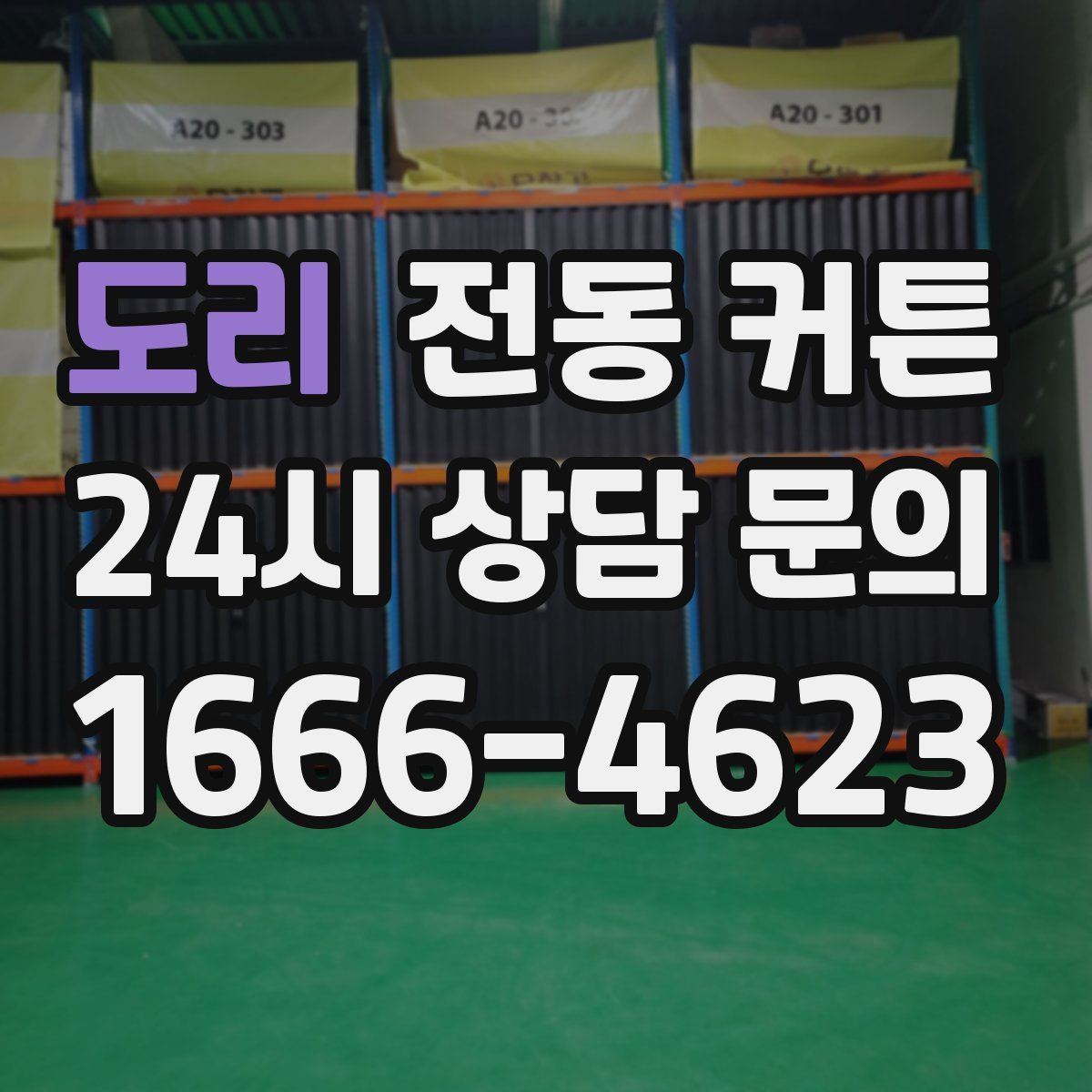 도리 전동 커튼