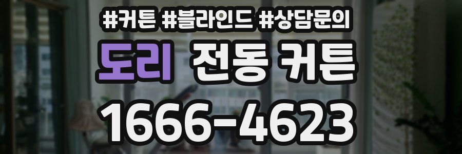 도리 전동 커튼