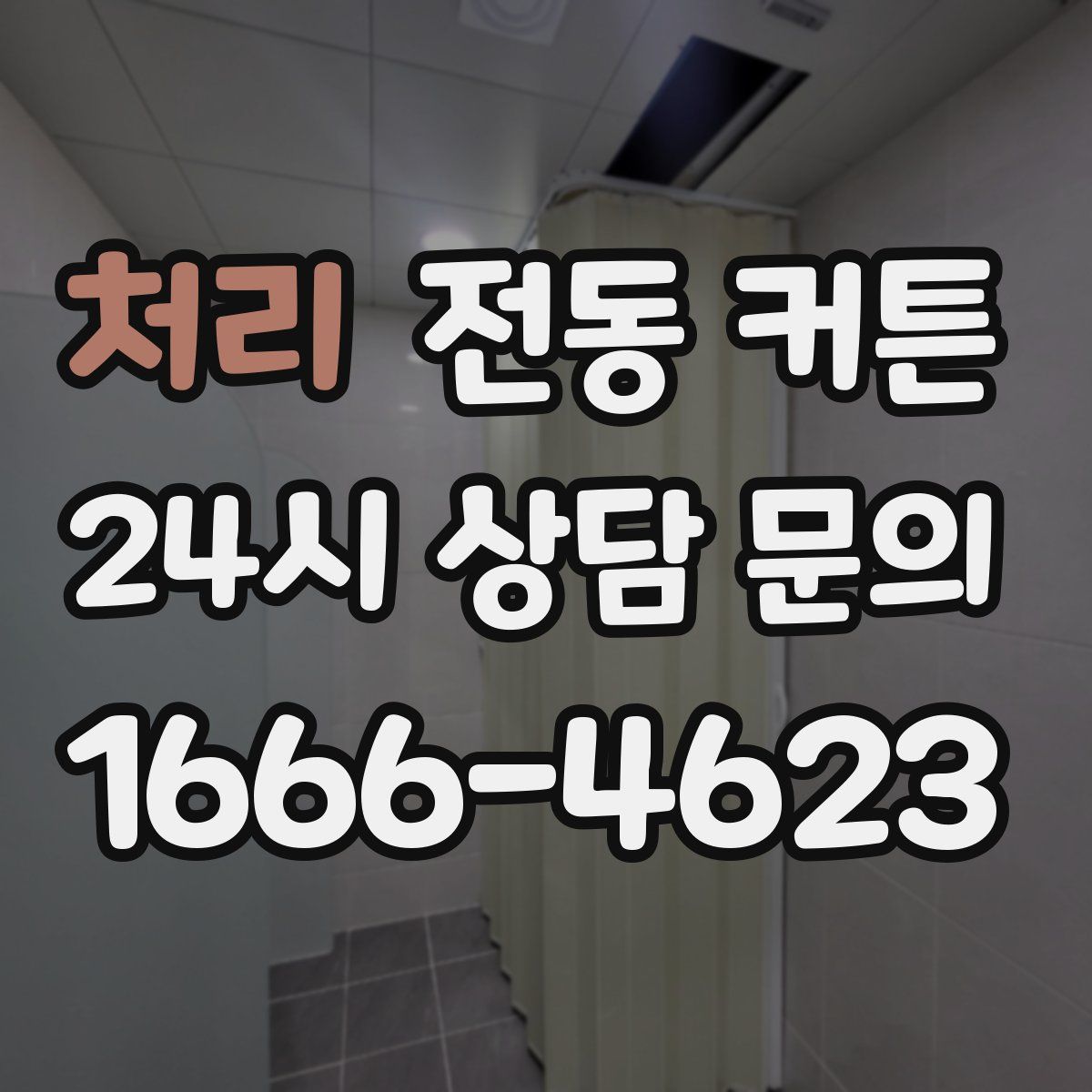 처리 전동 커튼