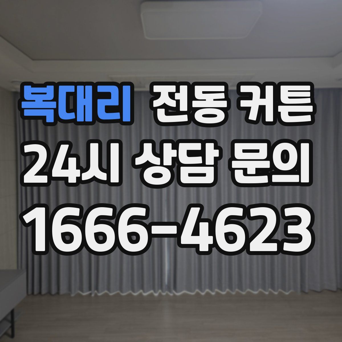 복대리 전동 커튼