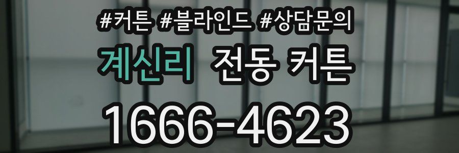 계신리 전동 커튼