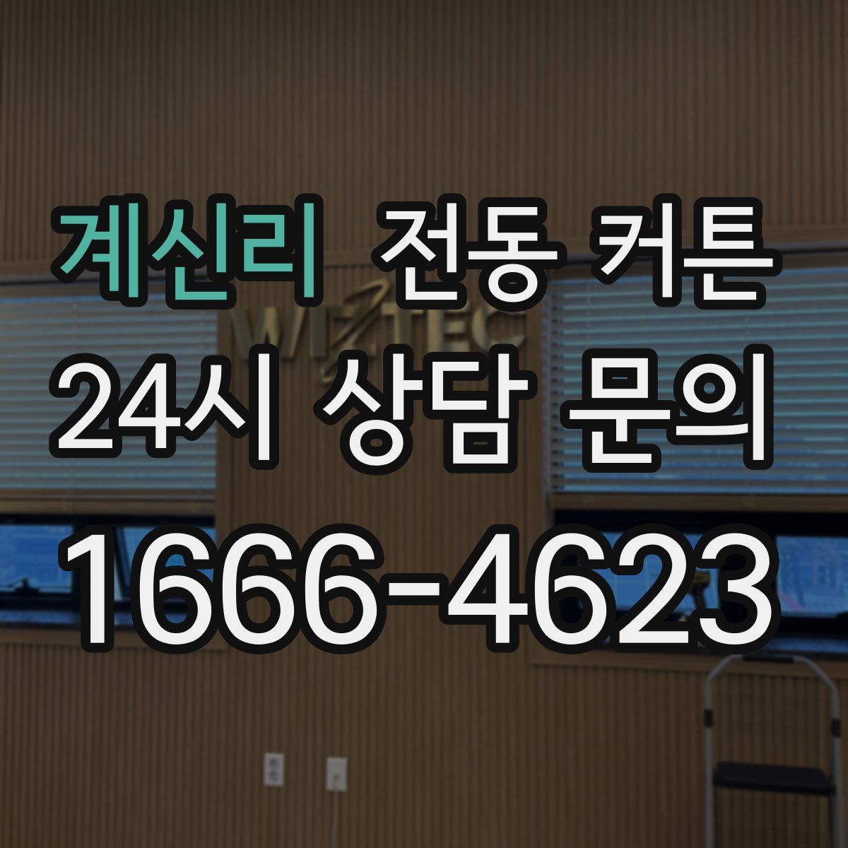 계신리 전동 커튼