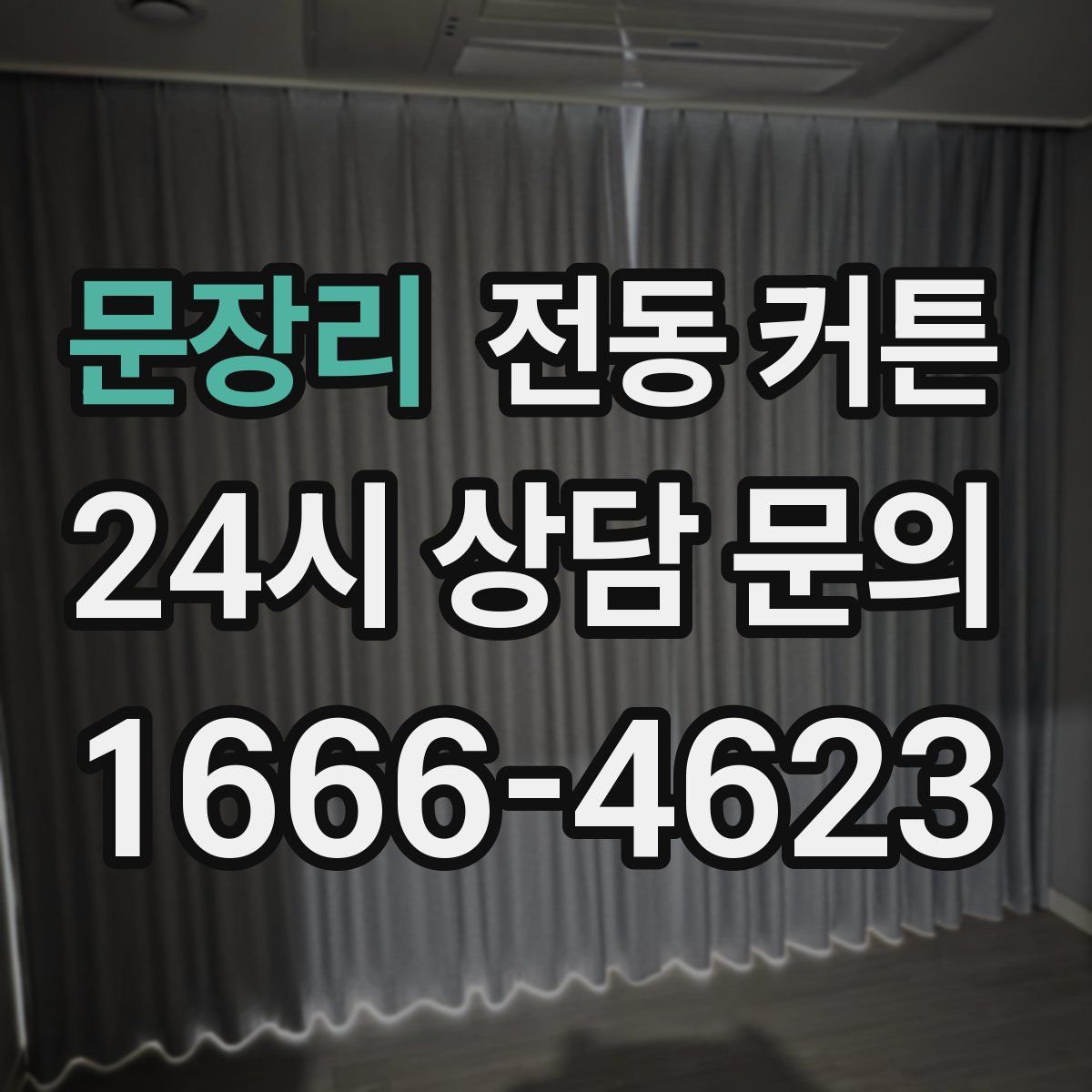 문장리 전동 커튼