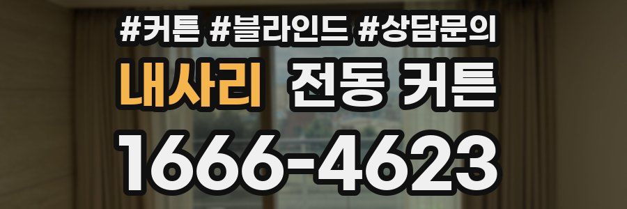 내사리 전동 커튼