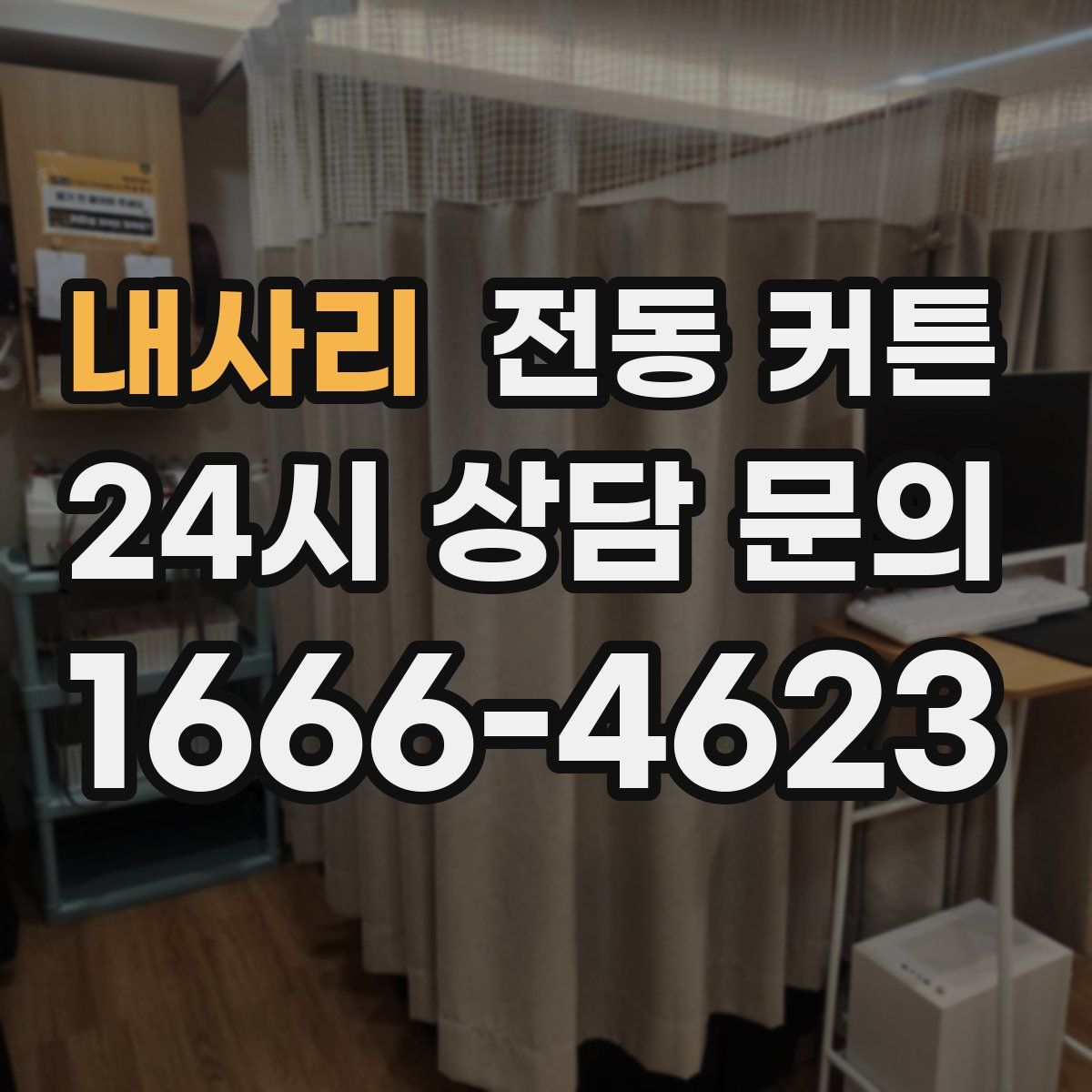 내사리 전동 커튼