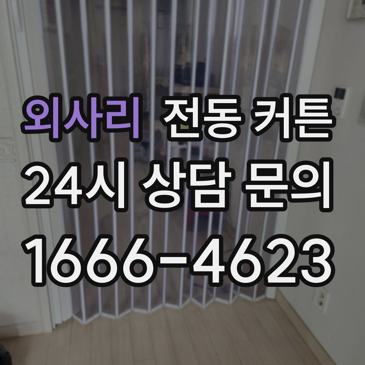 외사리 전동 커튼