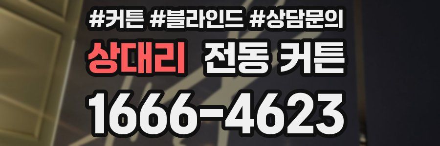 상대리 전동 커튼