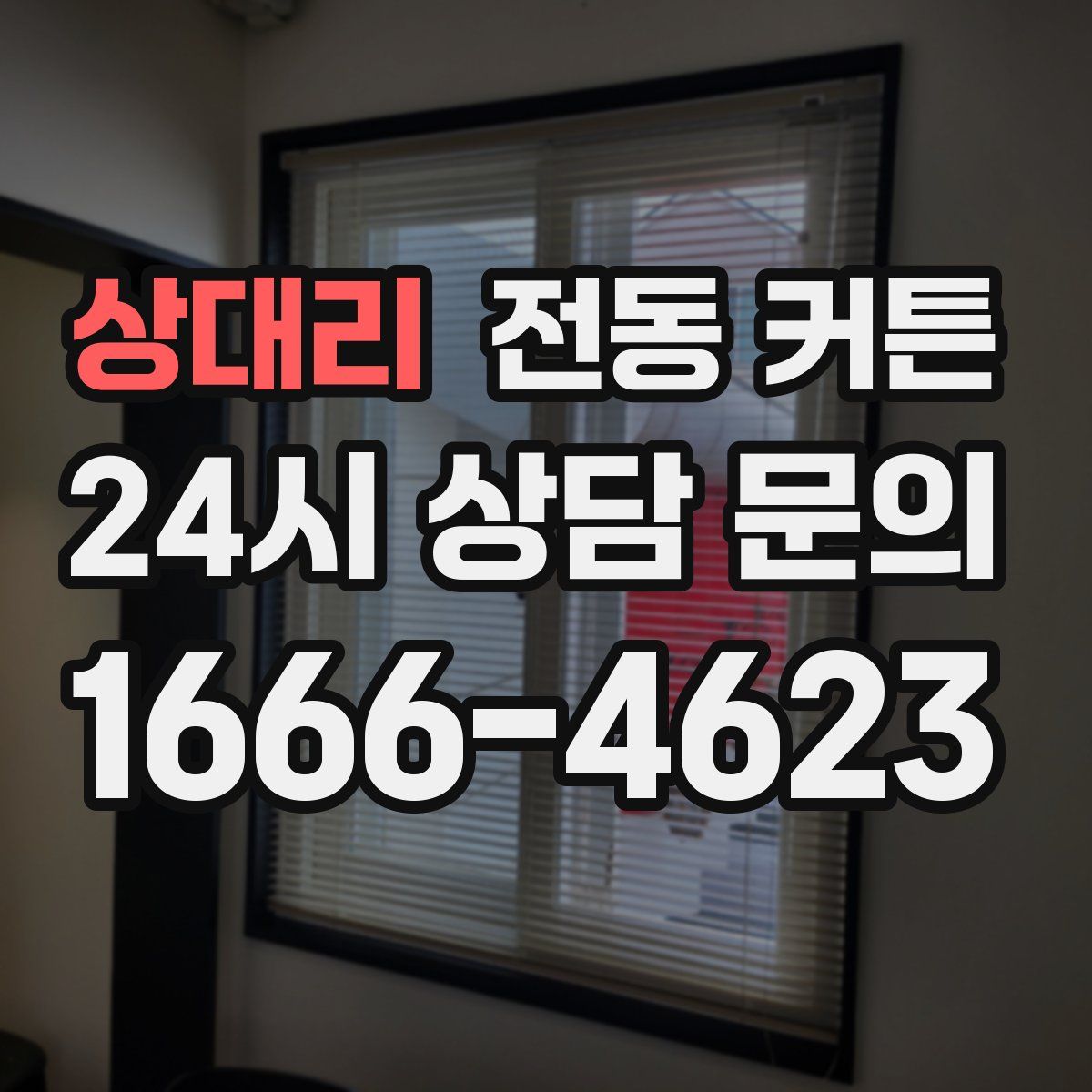 상대리 전동 커튼