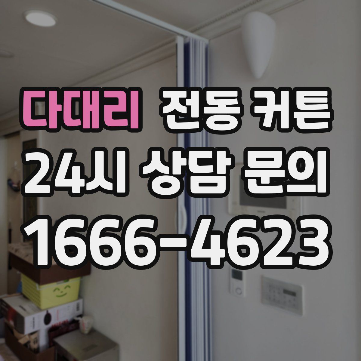 다대리 전동 커튼
