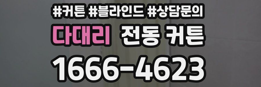 다대리 전동 커튼