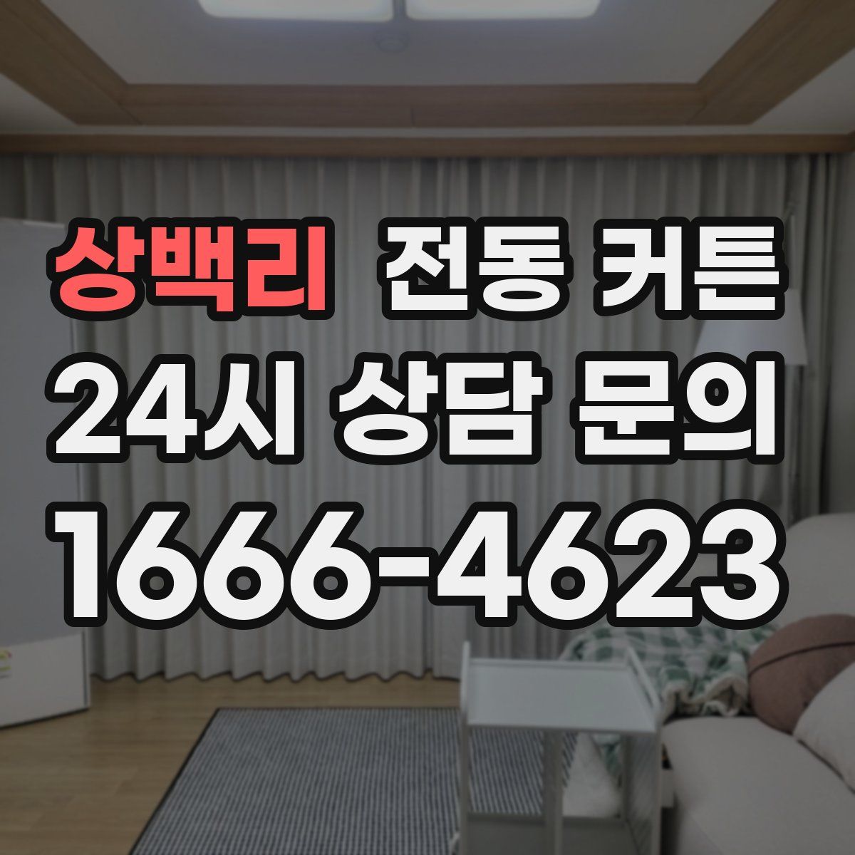 상백리 전동 커튼