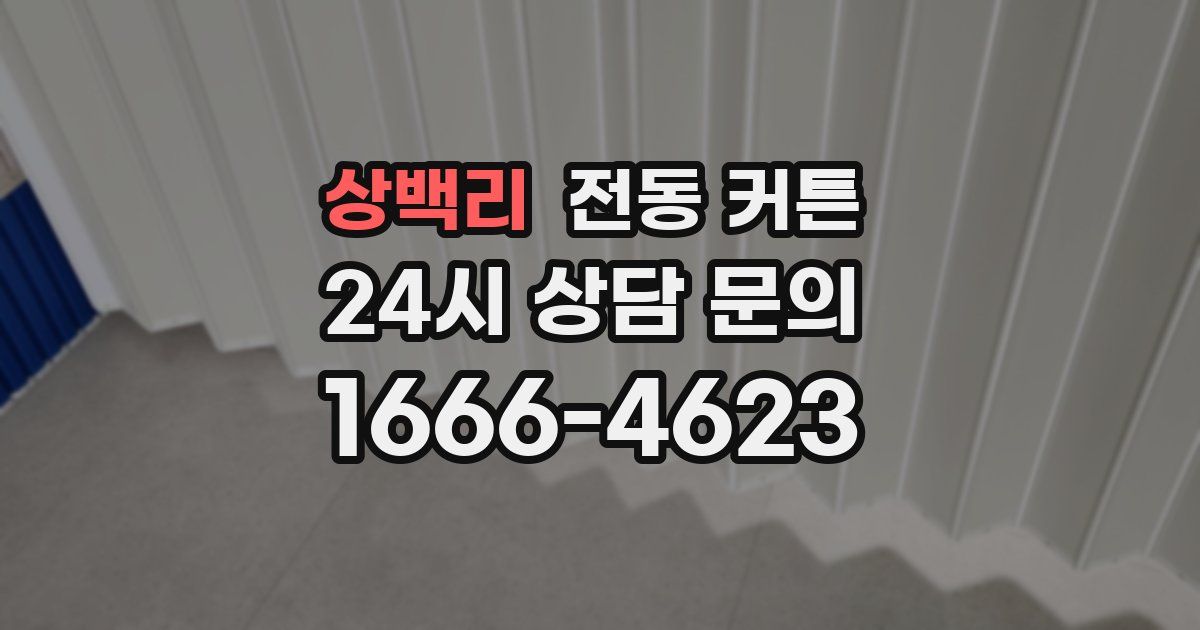 상백리 전동 커튼