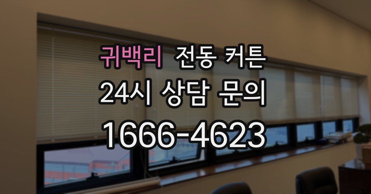 귀백리 전동 커튼