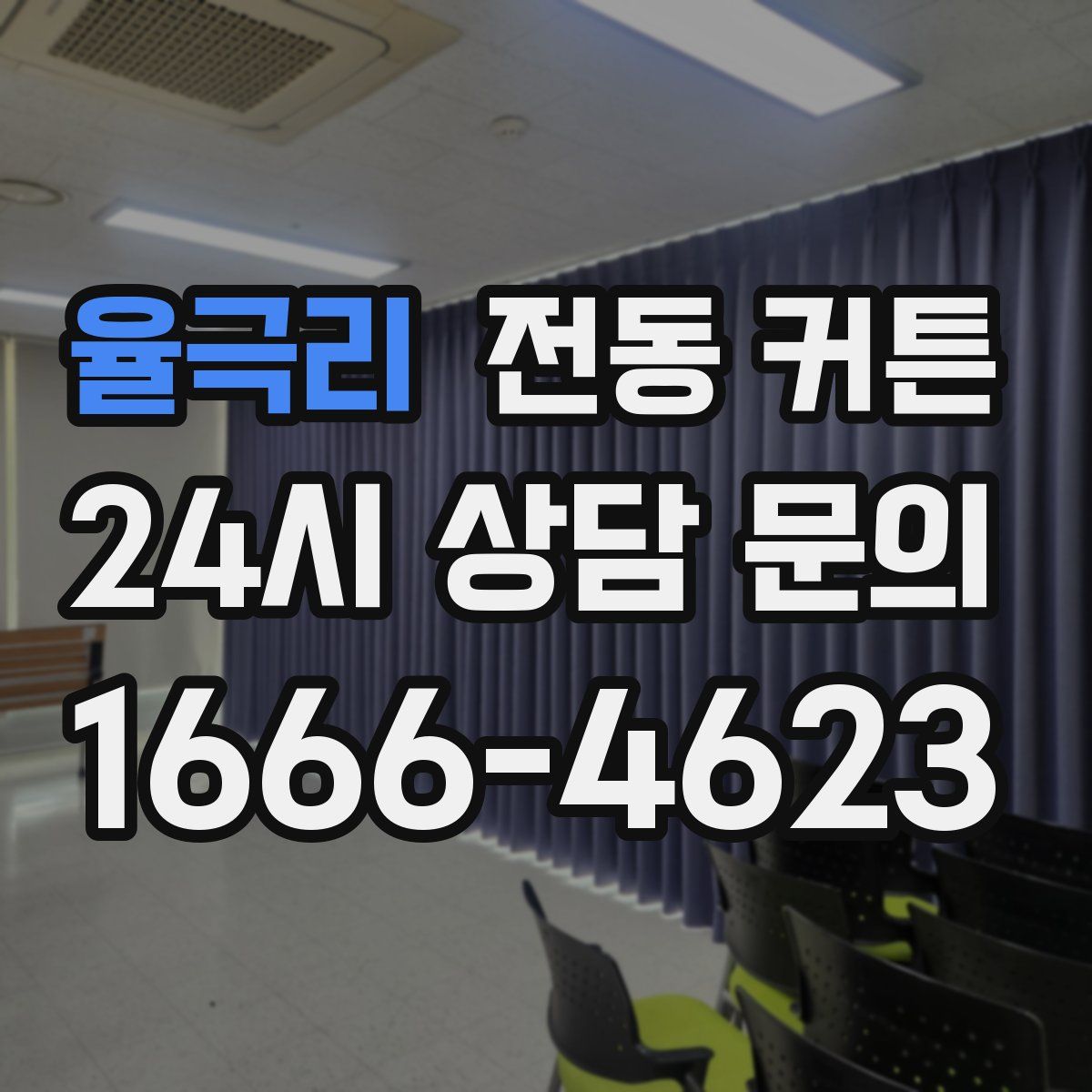 율극리 전동 커튼