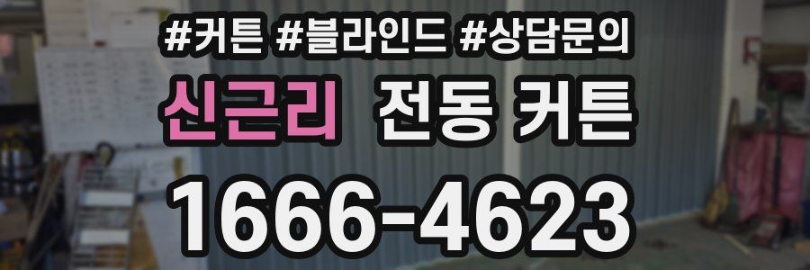 신근리 전동 커튼