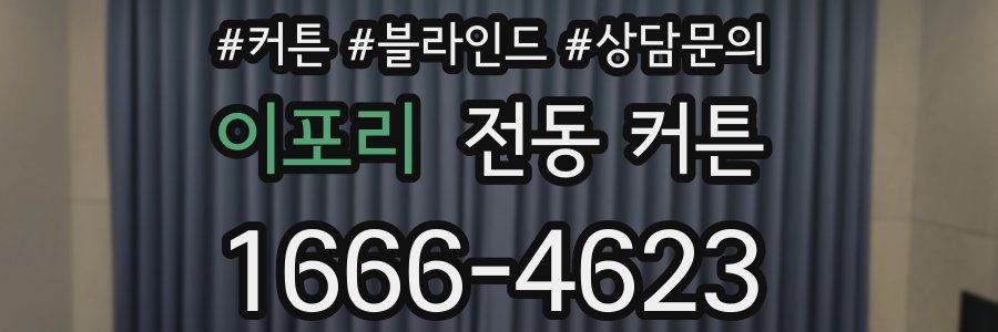 이포리 전동 커튼