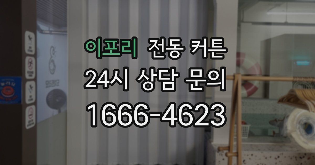 이포리 전동 커튼