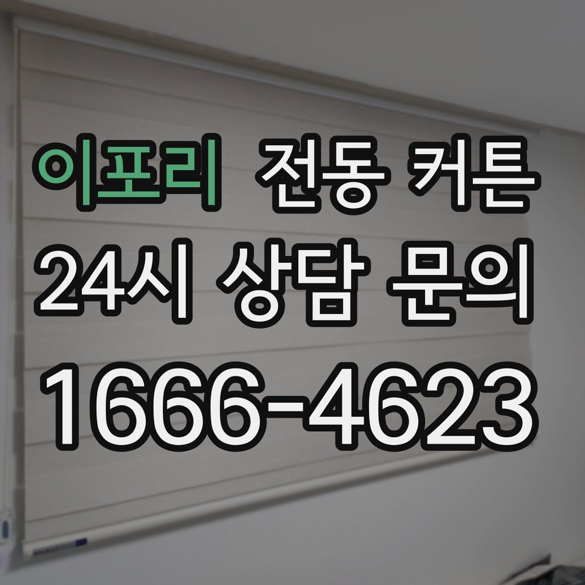 이포리 전동 커튼