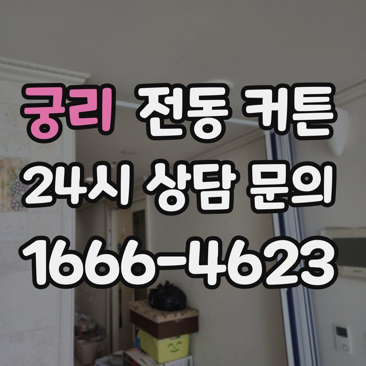 궁리 전동 커튼