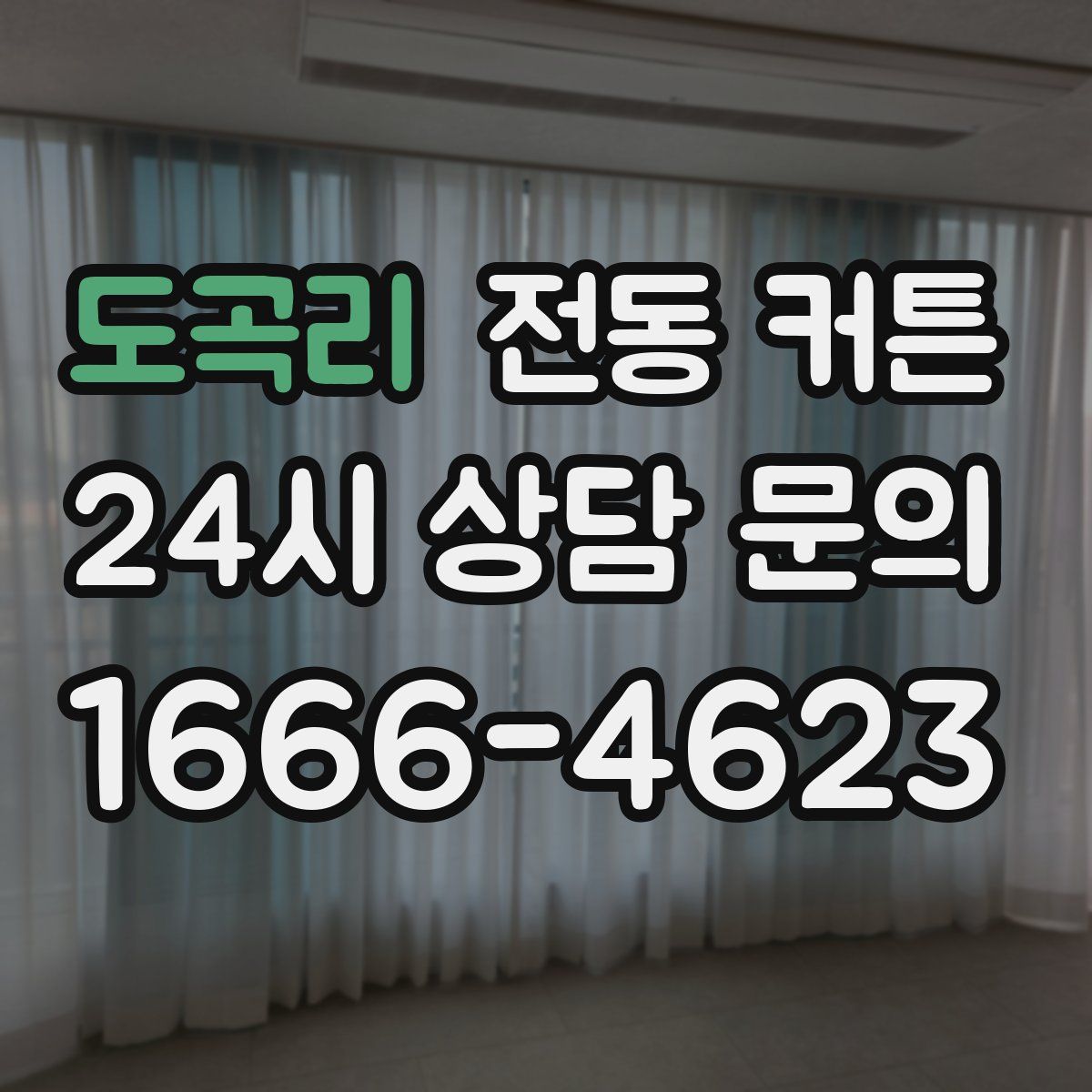도곡리 전동 커튼