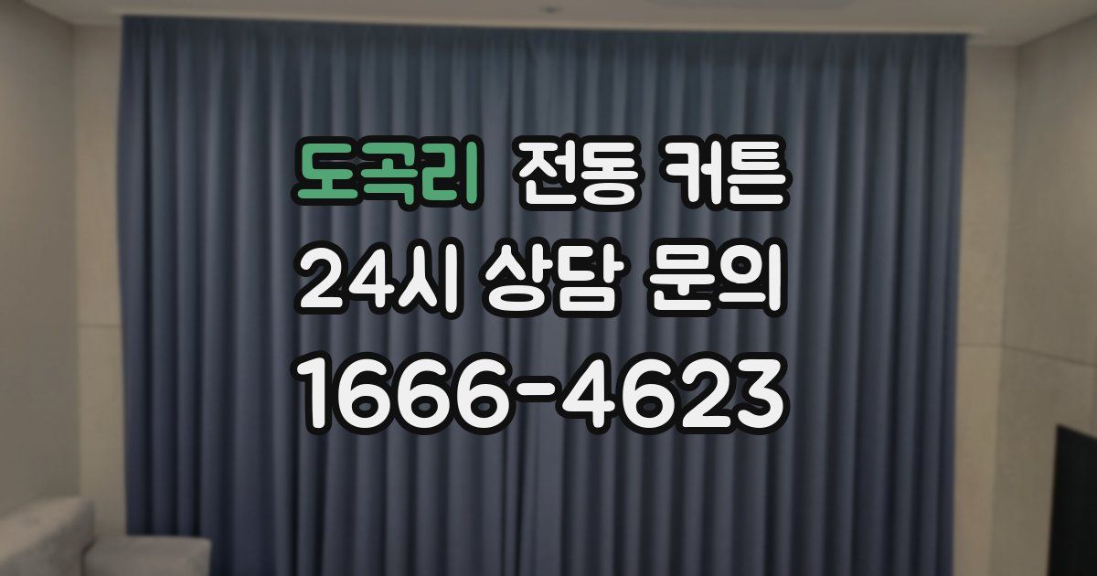 도곡리 전동 커튼