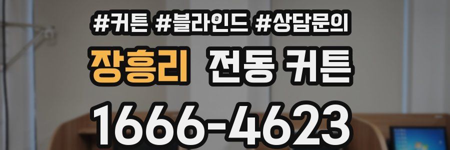 장흥리 전동 커튼